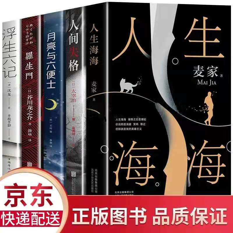 5册 人生海海 麦家2019小说作品+浮生六记+人间失格+罗生门+月亮与六便士 文学小说书籍