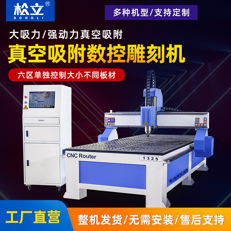 松立1325雕刻机cnc数控雕刻机木工雕刻机广告雕刻机木板切割机 1325真空吸附展会版