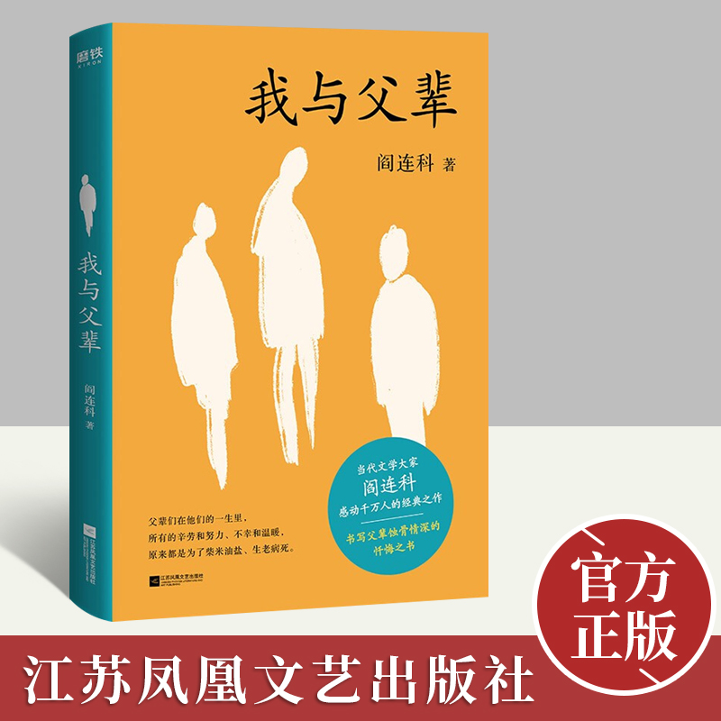 我与父辈 阎连科作品集现当代文学 散文随
