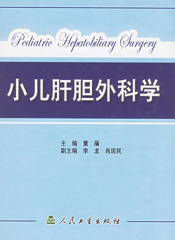 小儿肝胆外科学