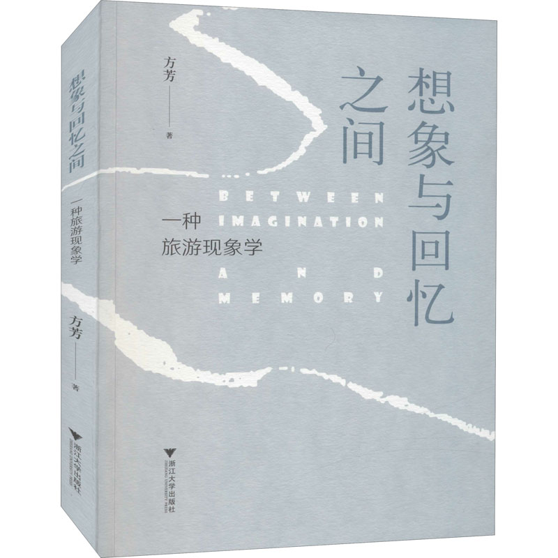 想象与回忆之间 一种旅游现象学