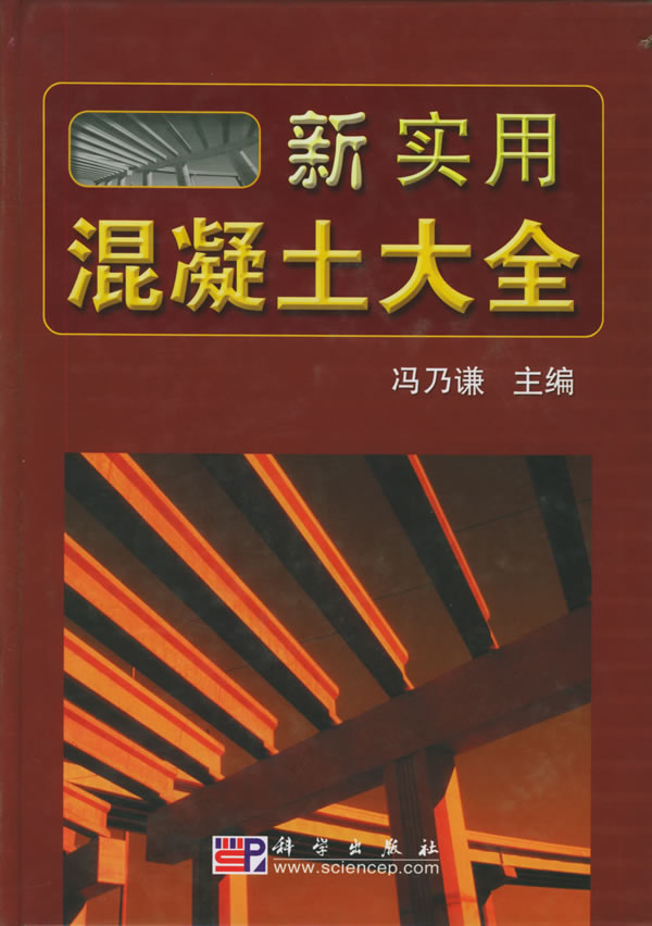 新实用混凝土大全 冯乃谦 主编【正版书】