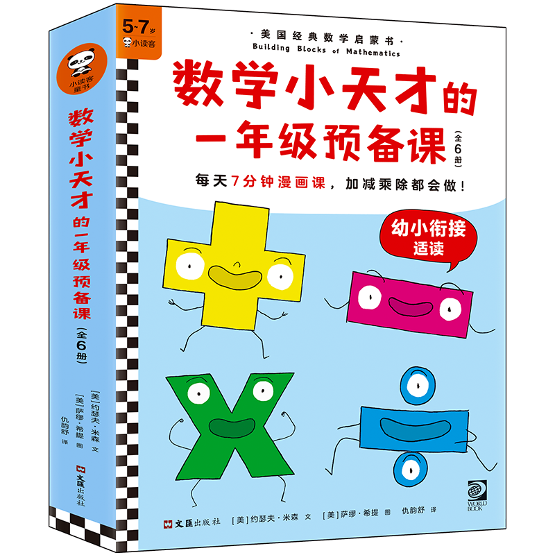 数学小天才的一年级预备课(全6册)每天7