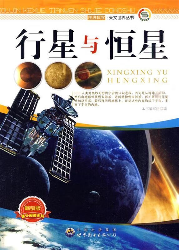 天文世界丛书:行星与恒星【正版好书,下单速发】