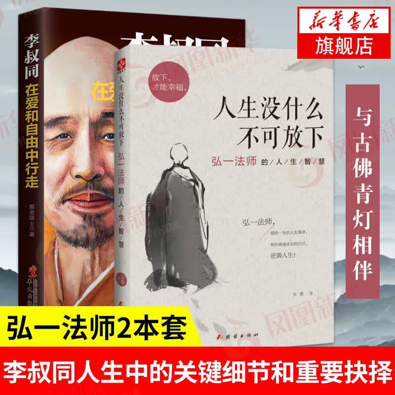 两本 人生没什么不可放下-弘一法师的人生智慧+李叔同-在爱和自由中行走 心灵修养