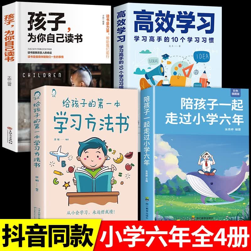 抖音同款官方正版陪孩子走过小学六年给孩子的第一本学习方法书高效学习父母的语言妈妈的情绪为你自己读书家庭教育书籍温柔的教养 4册六年+方法书+高效+为自己读书高性价比高么？