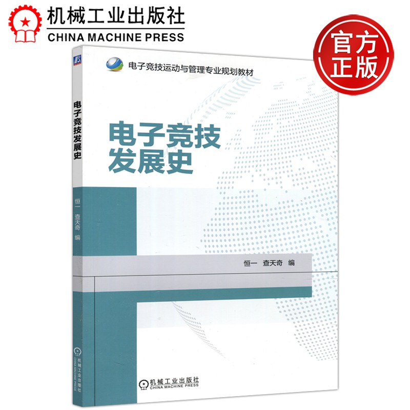 现货包邮 机工 电子竞技发展史 恒一 查天奇 电子竞技运动与管理专业规划教材 机械工业出版社