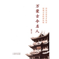万荣古今名人【正版图书】