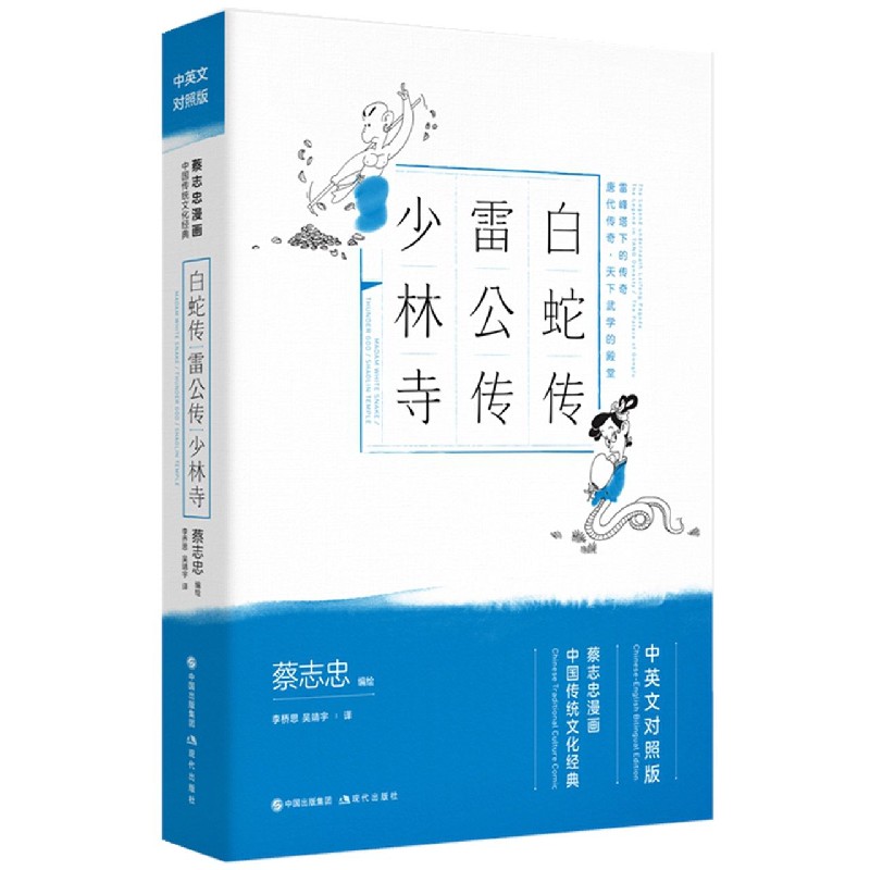 白蛇传雷公传少林寺(中英文对照版蔡志忠漫画中国传统