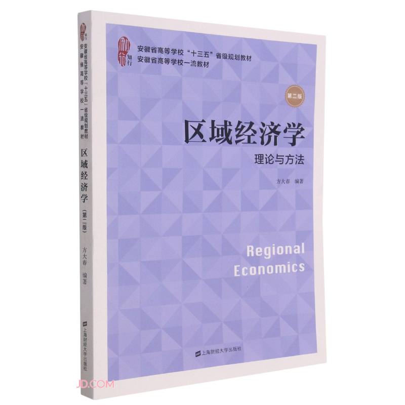 区域经济学：理论与方法（第二版）