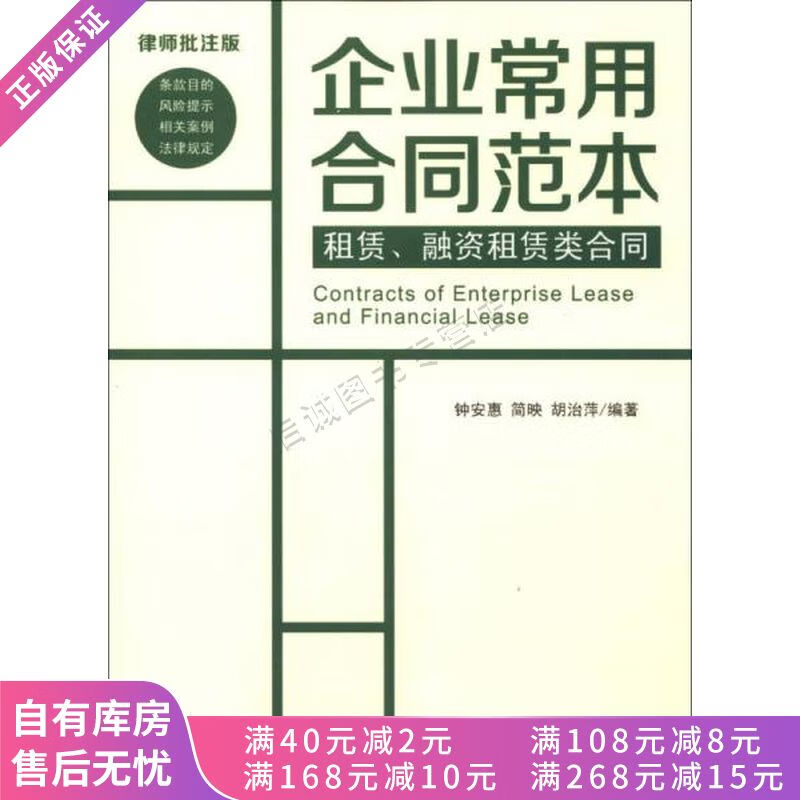 企业常用合同范本租赁、融资租赁类合同