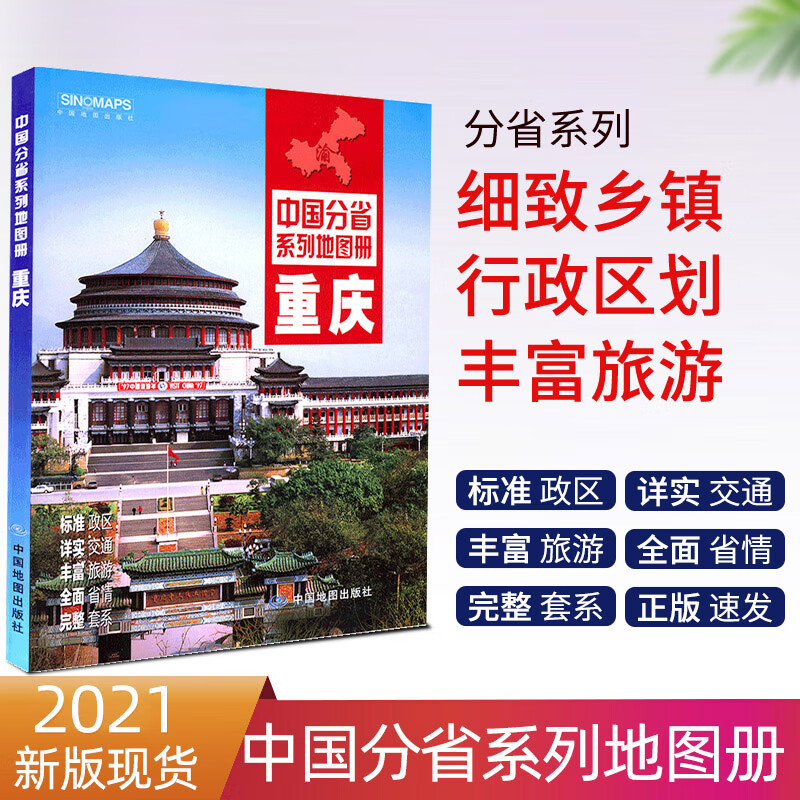 【赠放大镜 中国地图】重庆市地图册 2021年新版 中图