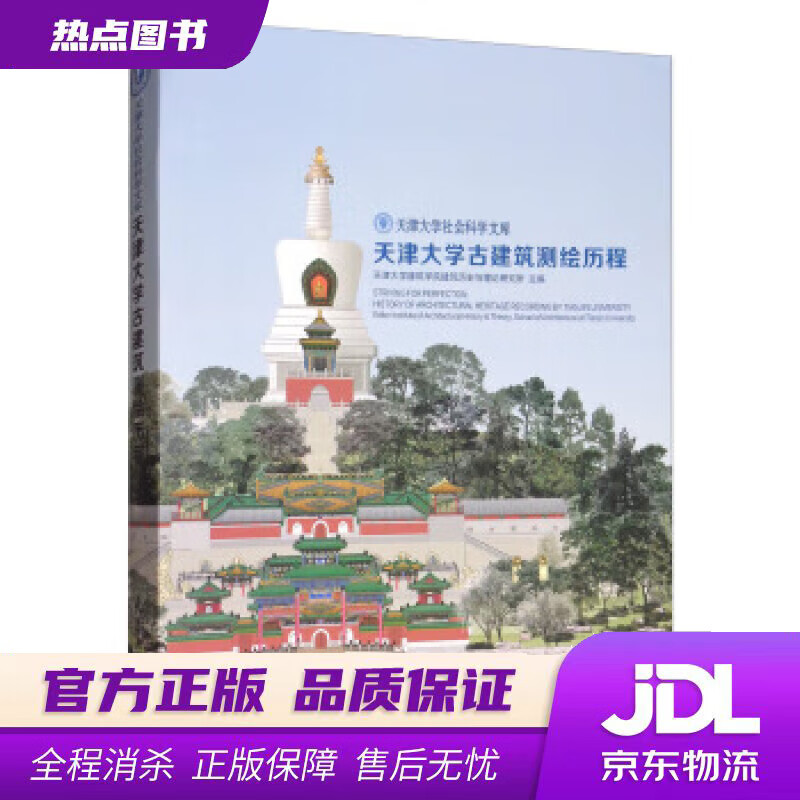 【新华书店】天津大学古建筑测绘历程天津大学社会科学文库 天津大学建筑学院建筑历史与理论研究所 天津大学出版社