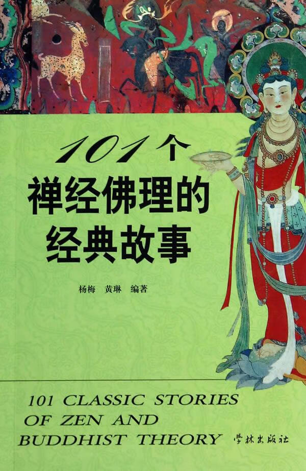 101个禅经佛理的经典故事【正版图书】