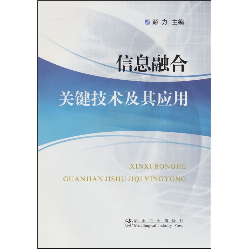 信息融合关键技术及其应用