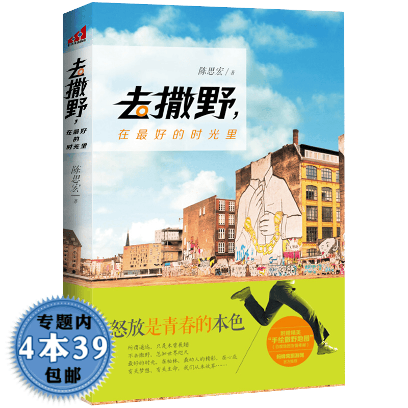 【包邮 】去撒野，在好的时光里图书籍