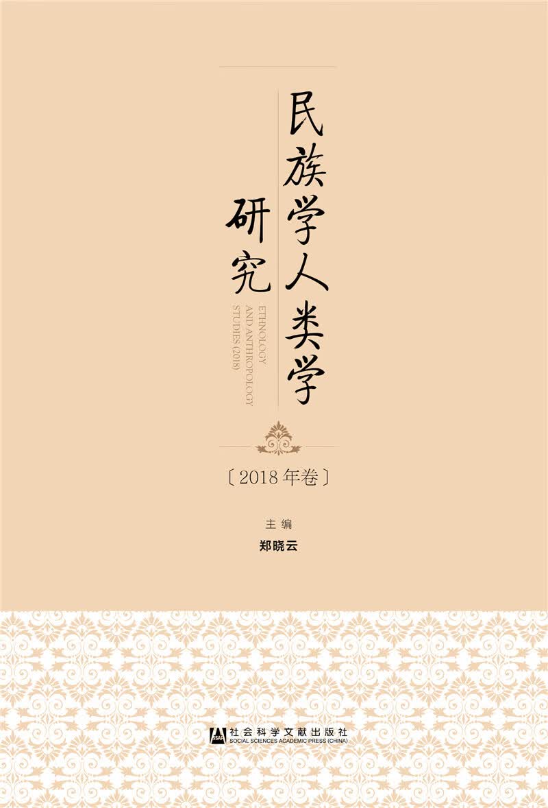 民族学人类学研究（2018年卷）
