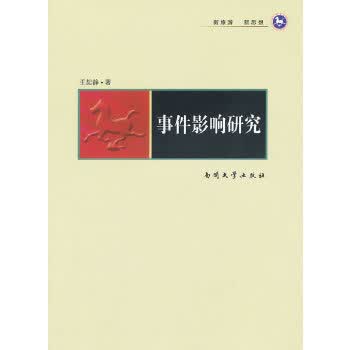 事件影响研究【正版图书】