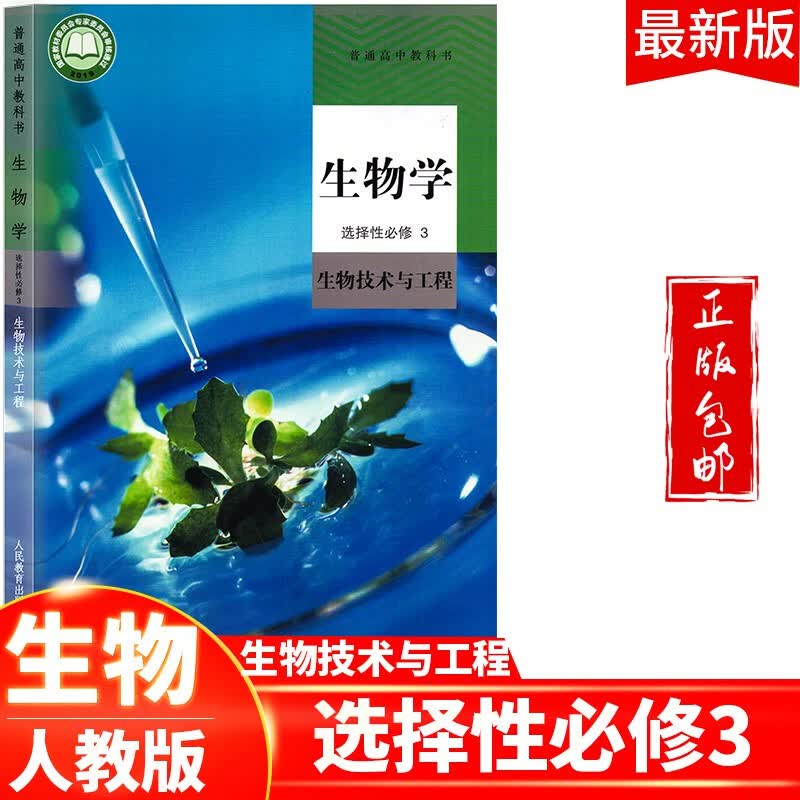 2023高中生物选择性必修3生物技术与工程教材人教版适用部编版生物选修3课本教科书新课标新改版人民教育出版社