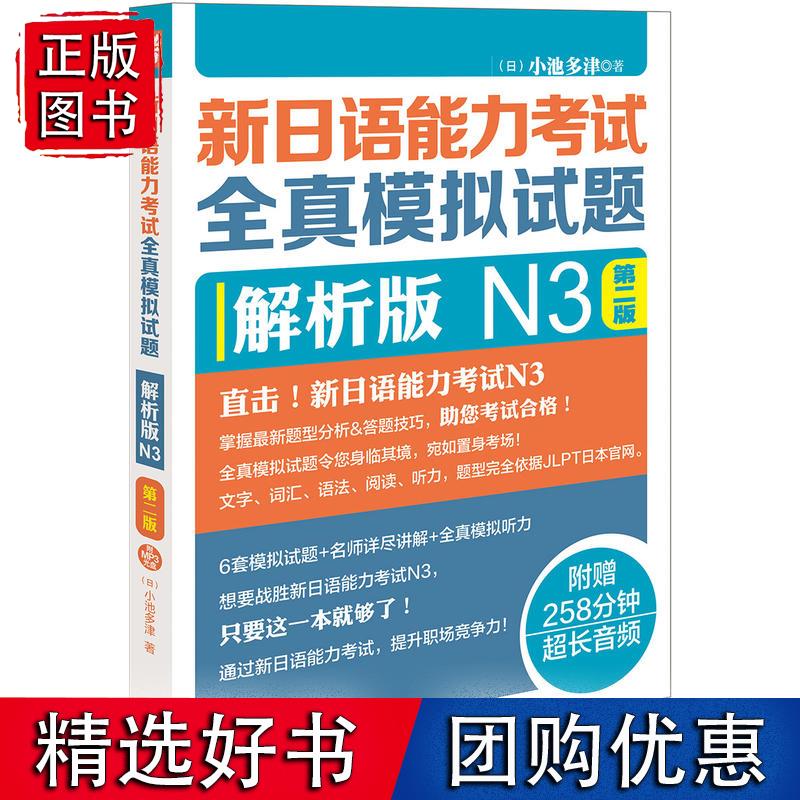 新日语能力考试全真模拟试题解析版N3第二版(配MP3光盘)