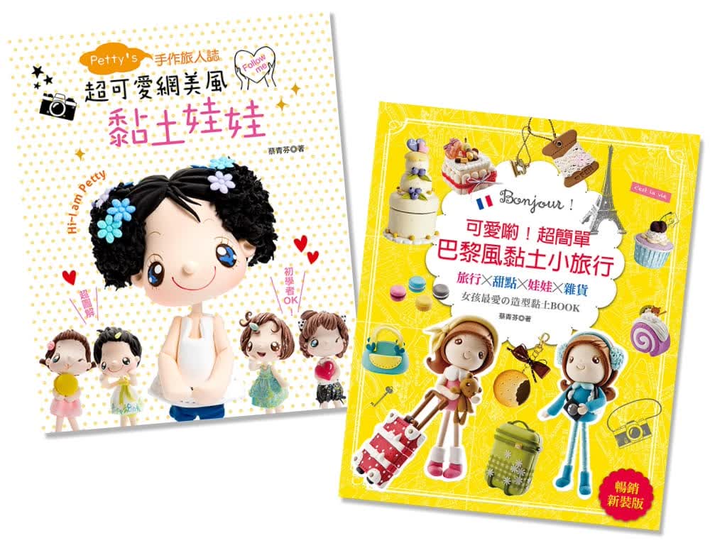 预售 原版进口书 蔡青芬*可爱黏土娃娃（二书合售）Elegant-Boutique 新手作