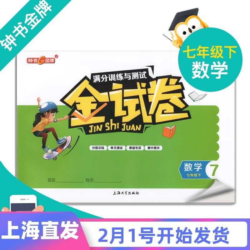 钟书金试卷数学七年级下册7年级第二学期数学上海沪教版初一教材同步分层训练课后作业单测试卷期中期末卷子