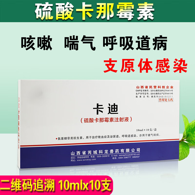 卡那霉素注射液兽用猪用牛羊用兽药硫酸卡那霉素咳嗽喘气呼吸道病 100