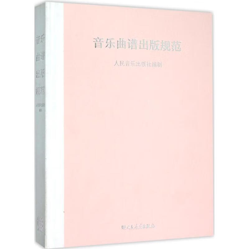 音乐曲谱出版规范 人民音乐出版社编制 人