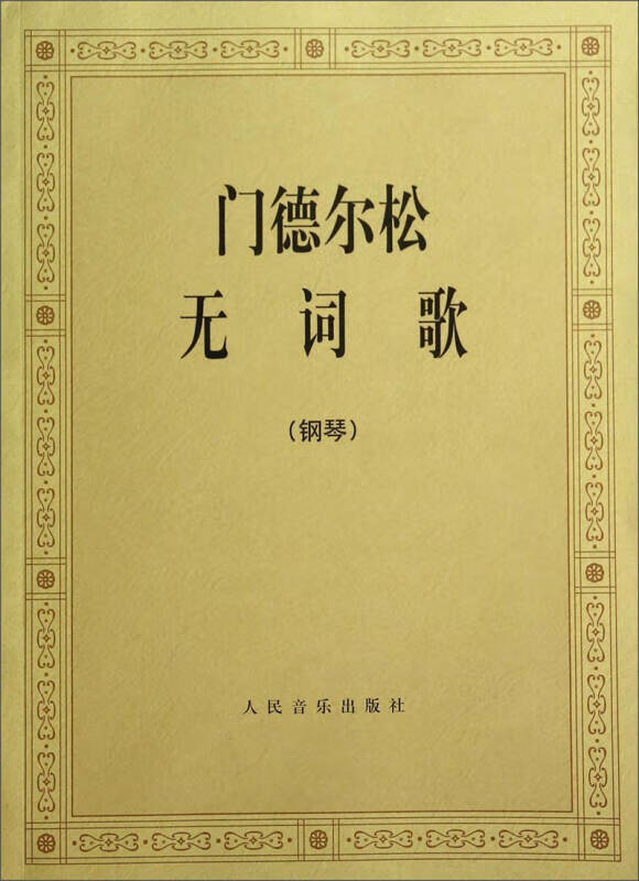 【新华书店】门德尔松无词歌（钢琴）