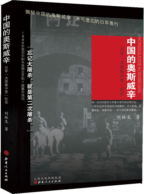 中国的奥斯威辛:日军“太原集中营”纪实