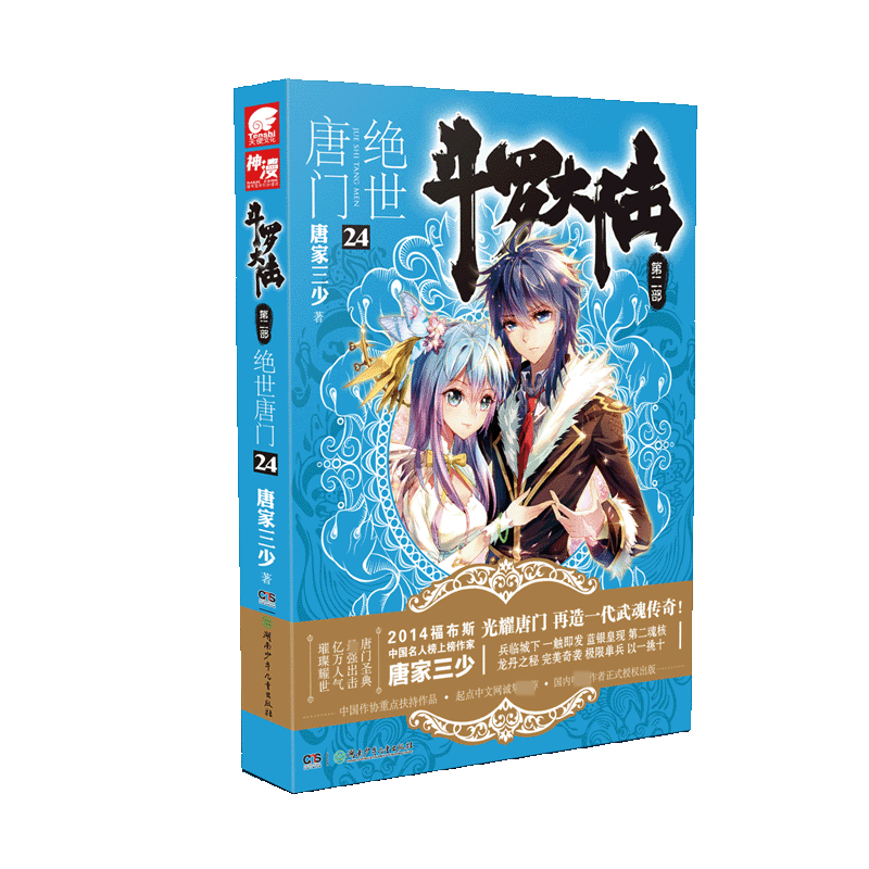 斗罗大陆(第2部绝世唐门24)