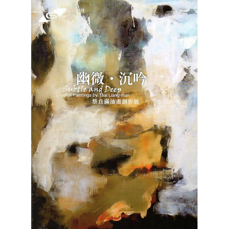 预订台版 幽微沉吟 蔡良满油画创作展 油画作品集艺术