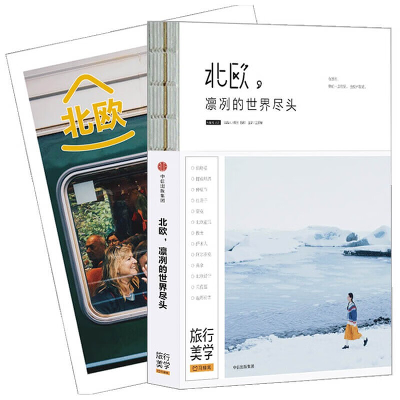 北欧，凛冽的世界尽头（北欧旅行经典书，超值附赠72P全彩北欧攻略！TFboys王俊凯推荐书系）