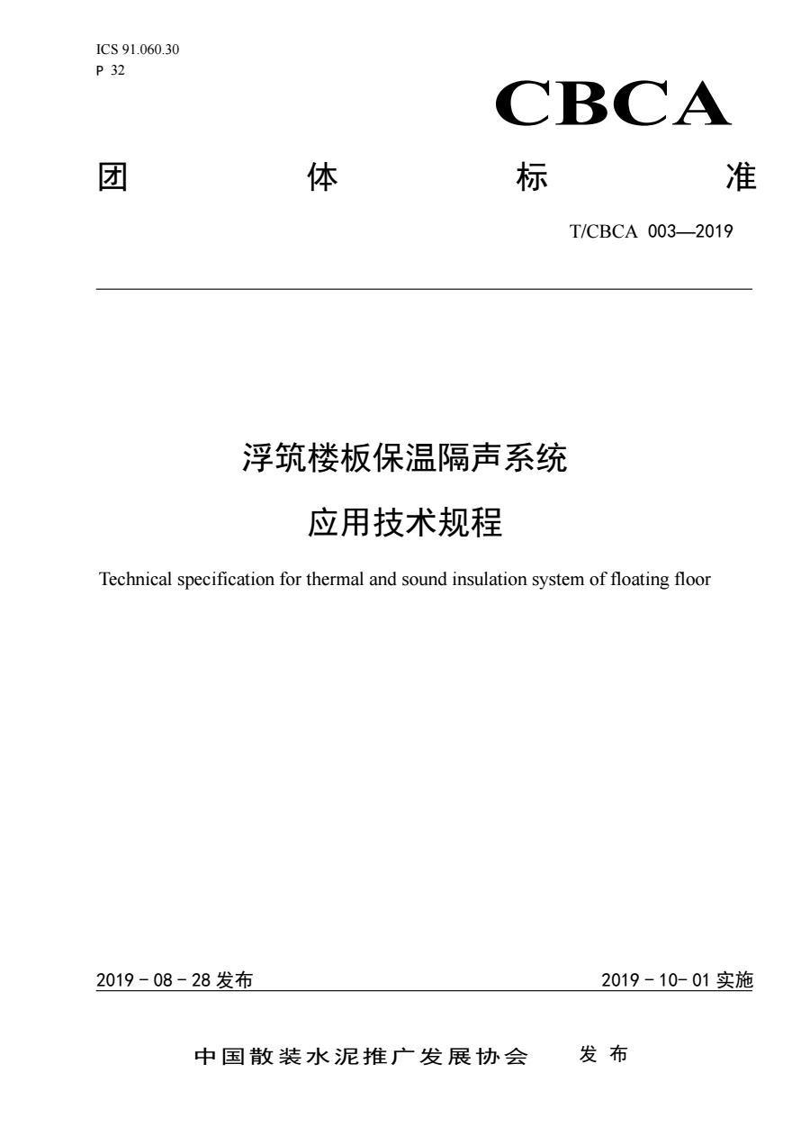 【建材院】T/CBCA 003-2019 浮筑楼板保温隔声系统应用技术规程
