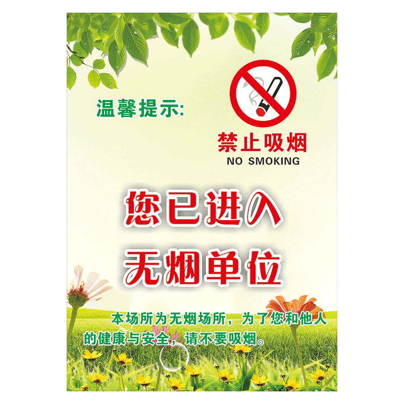 禁烟文化宣传画标语海报您已进入无烟单位控烟校园医院贴画tyh tyh38