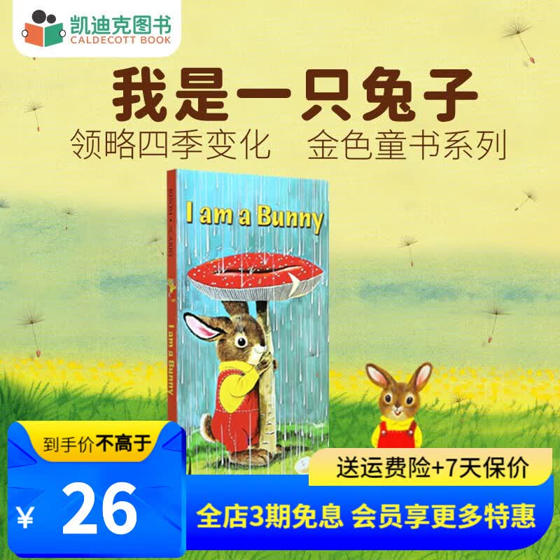 凯迪克图书 I am a bunny 我是一只兔子 点读版 自然认知 文学熏陶 审美培养 0-5岁 金色童书属于什么档次？