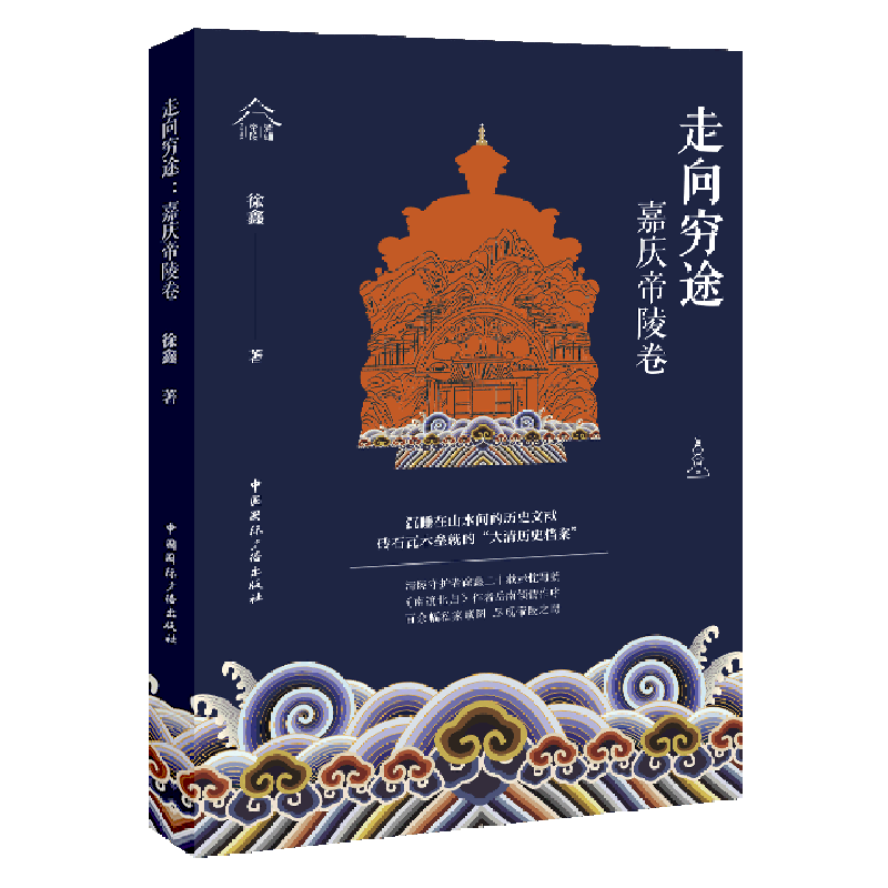 走向穷途(嘉庆帝陵卷)