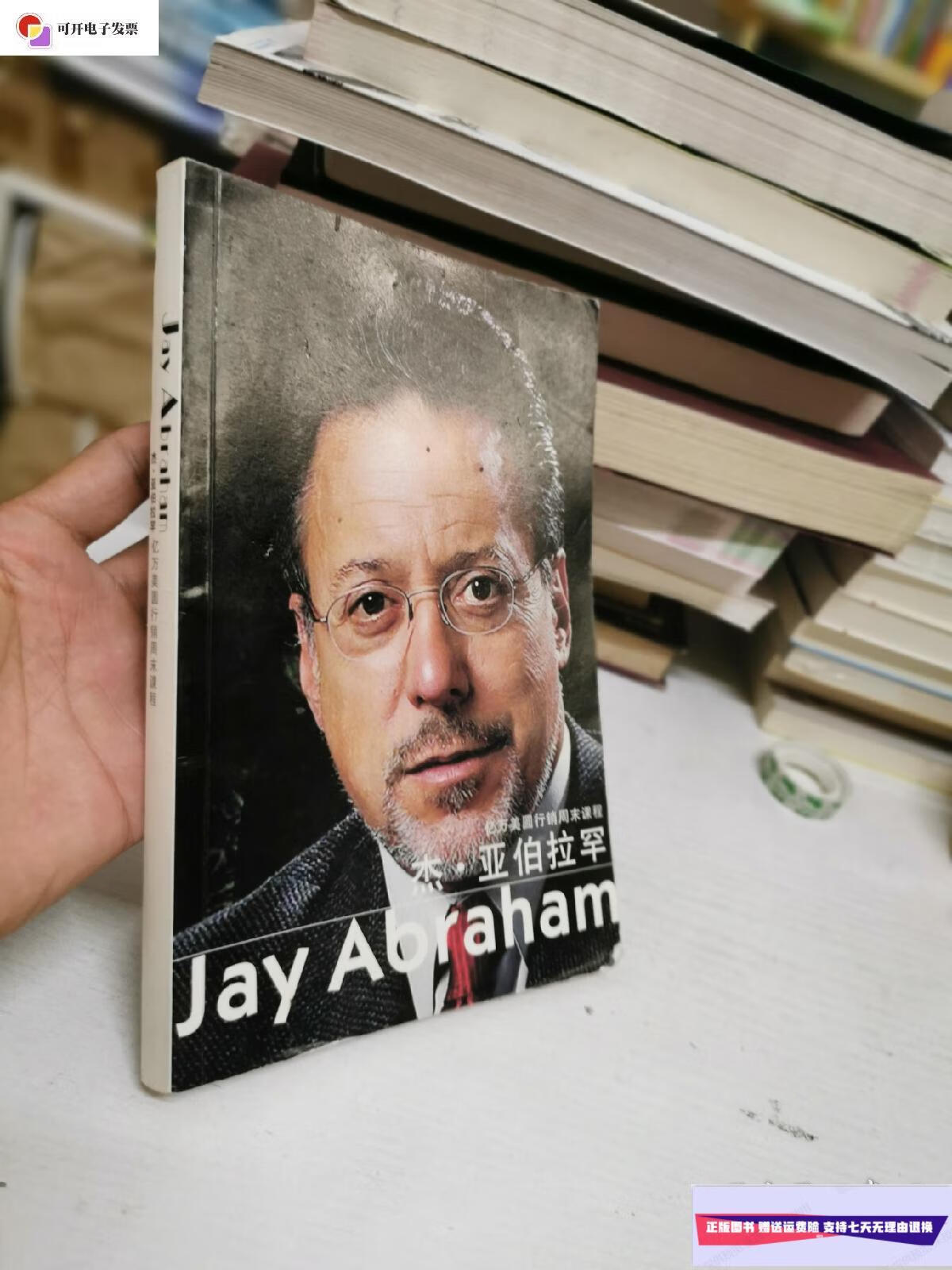 【二手9成新】杰.亚伯拉罕:亿万美元行销周末课程 /杰.亚伯拉罕 不详