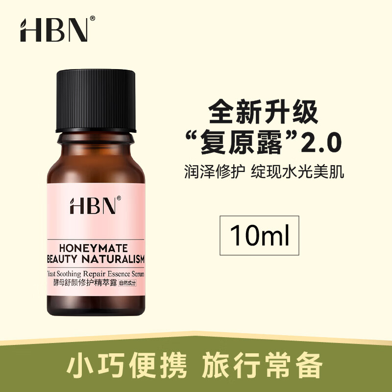 HBN二裂酵母六重玻尿酸复原露2.0肌底精华液修护舒缓补水旅行装 10ml属于什么档次？
