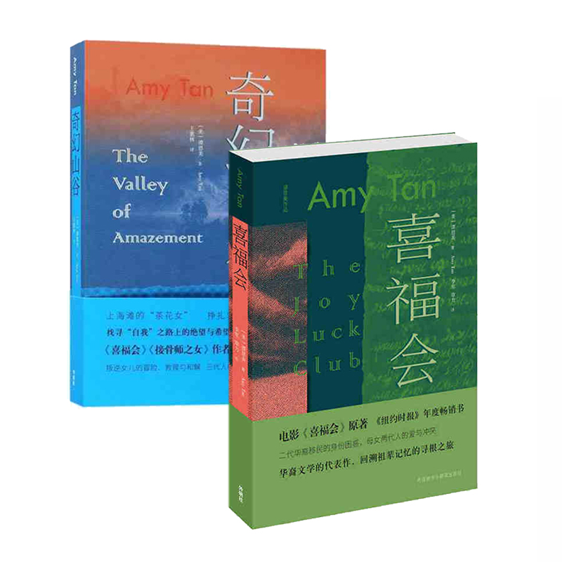 喜福会+奇幻山谷 套装共2册 外语教学与研究出版社 谭恩美(Amy Tan)著,张坤译,新华书店正版