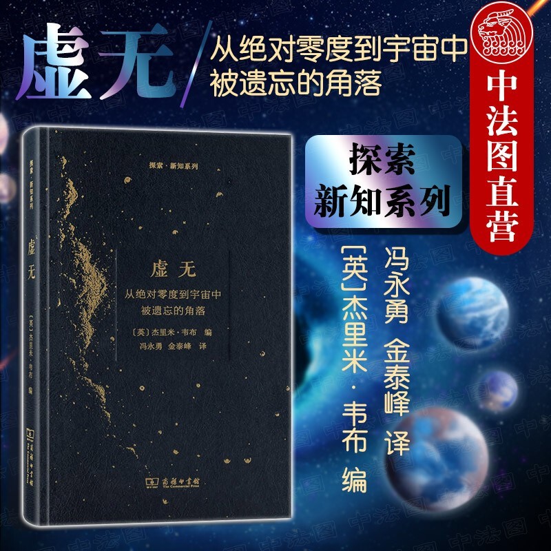 正版 虚无 商务印书馆 青少年科普知识读物 宇宙时间数学空间物理