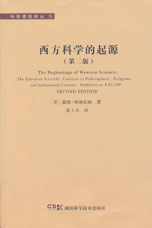 西方科学的起源【正版图书】