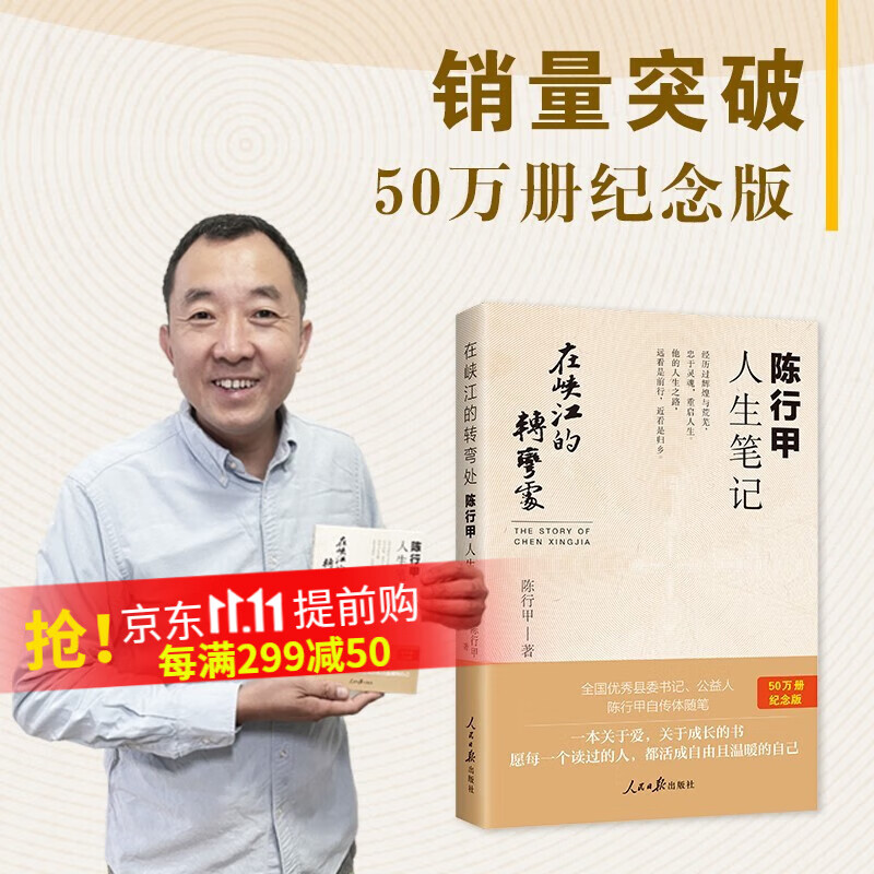 【官旗速发】在峡江的转弯处:陈行甲人生笔记正版 人民日报出版社 人物传记自传体随笔网红书记陈行甲县委书记辞职做公益知行合一 陈行甲【定价48】怎么看?