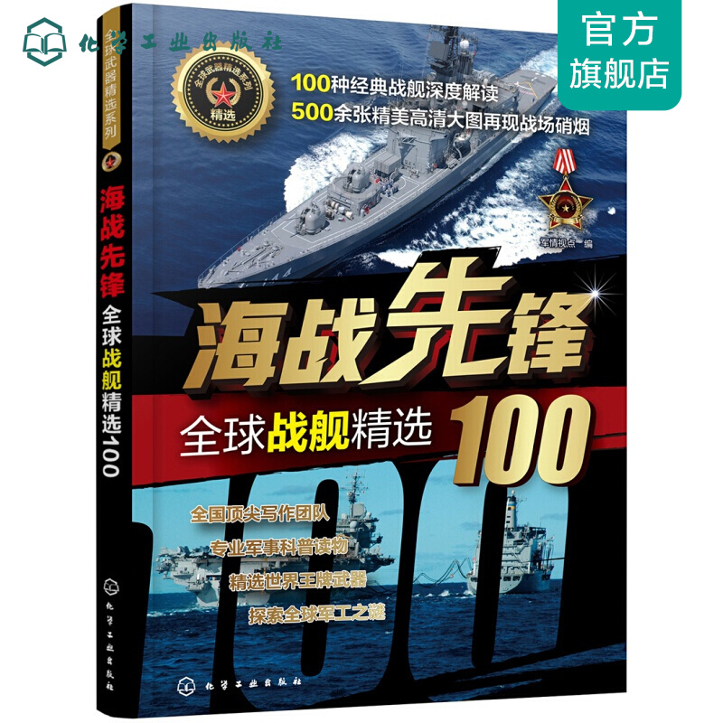 武器精选系列--海战先锋——战舰精选100