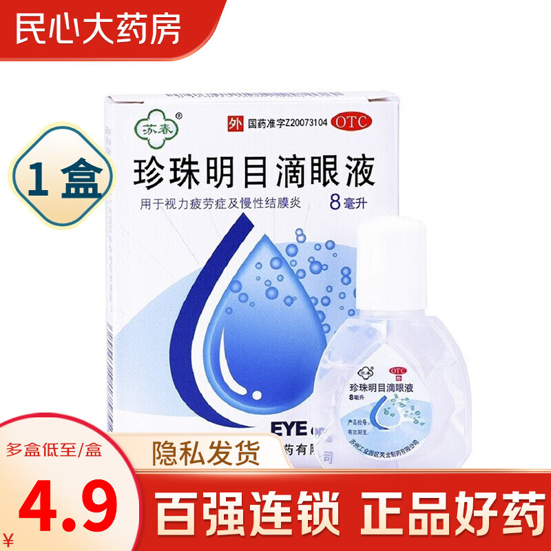 苏春 珍珠明目滴眼液8ml 视力疲劳 慢性结膜炎 眼药水 1盒