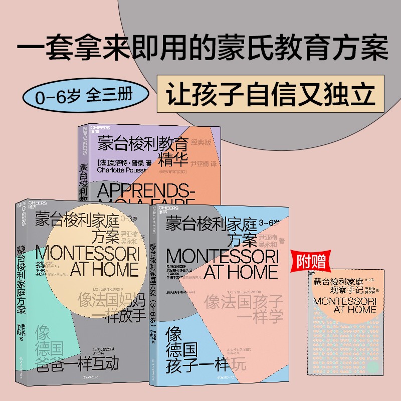 蒙氏教育系列（京东套装3册）