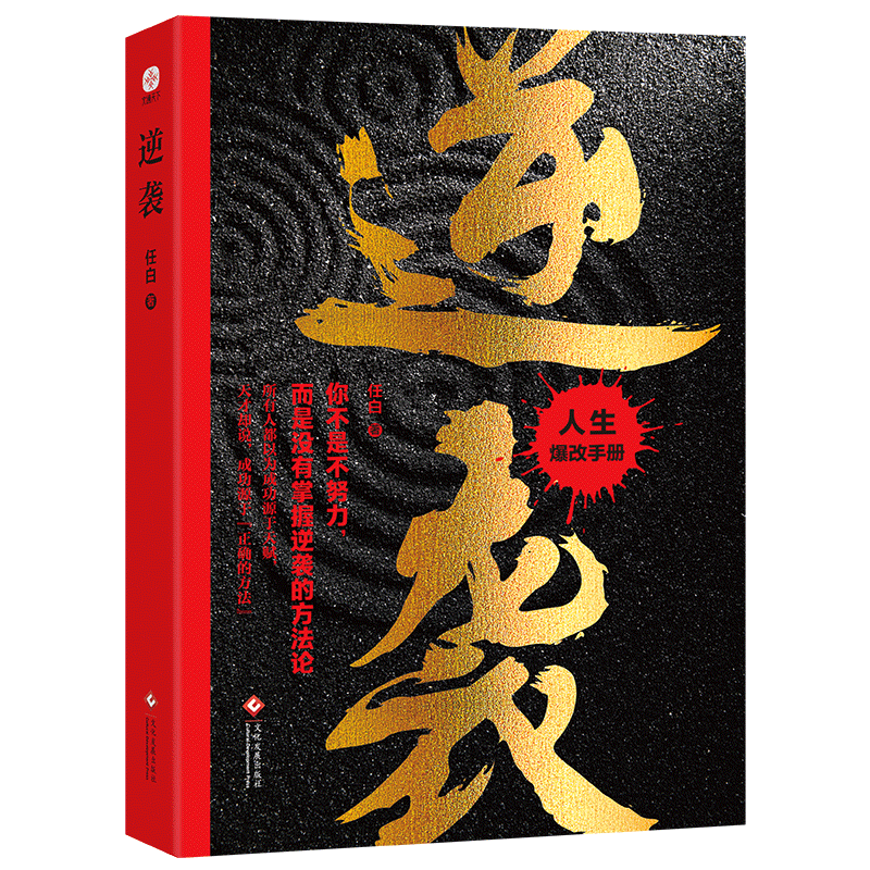 逆袭：人生爆改手册