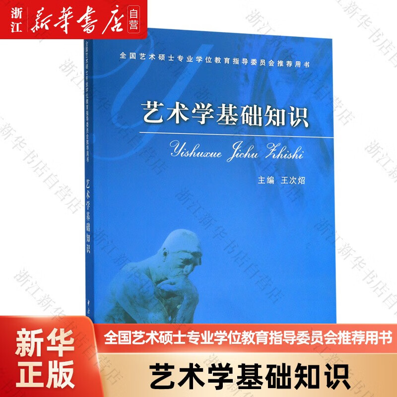 艺术学基础知识(全国艺术硕士学位教育指导