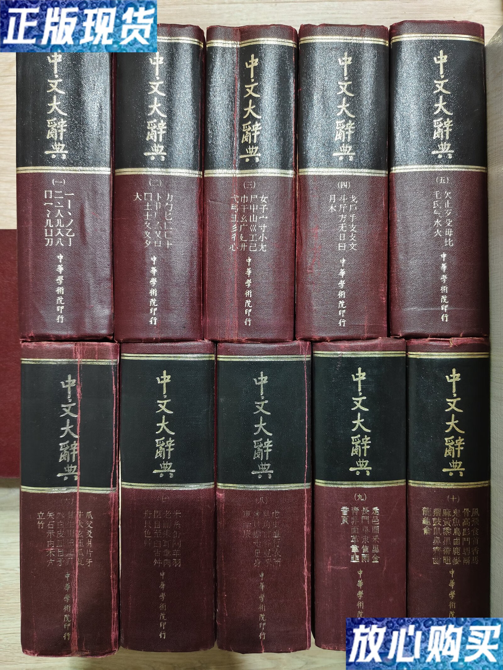 【二手9成新】中文大辞典 全10册 /编纂委员会 中国文化大学