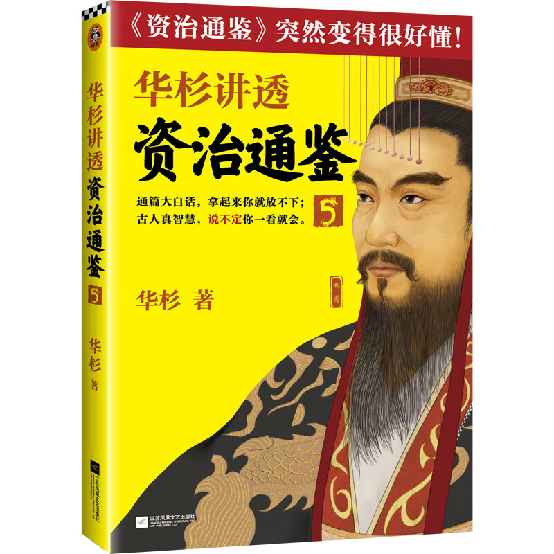 华杉讲透资治通鉴(5)